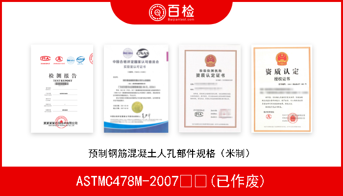 ASTMC478M-2007  (已作废) 预制钢筋混凝土人孔部件规格（米制） 
